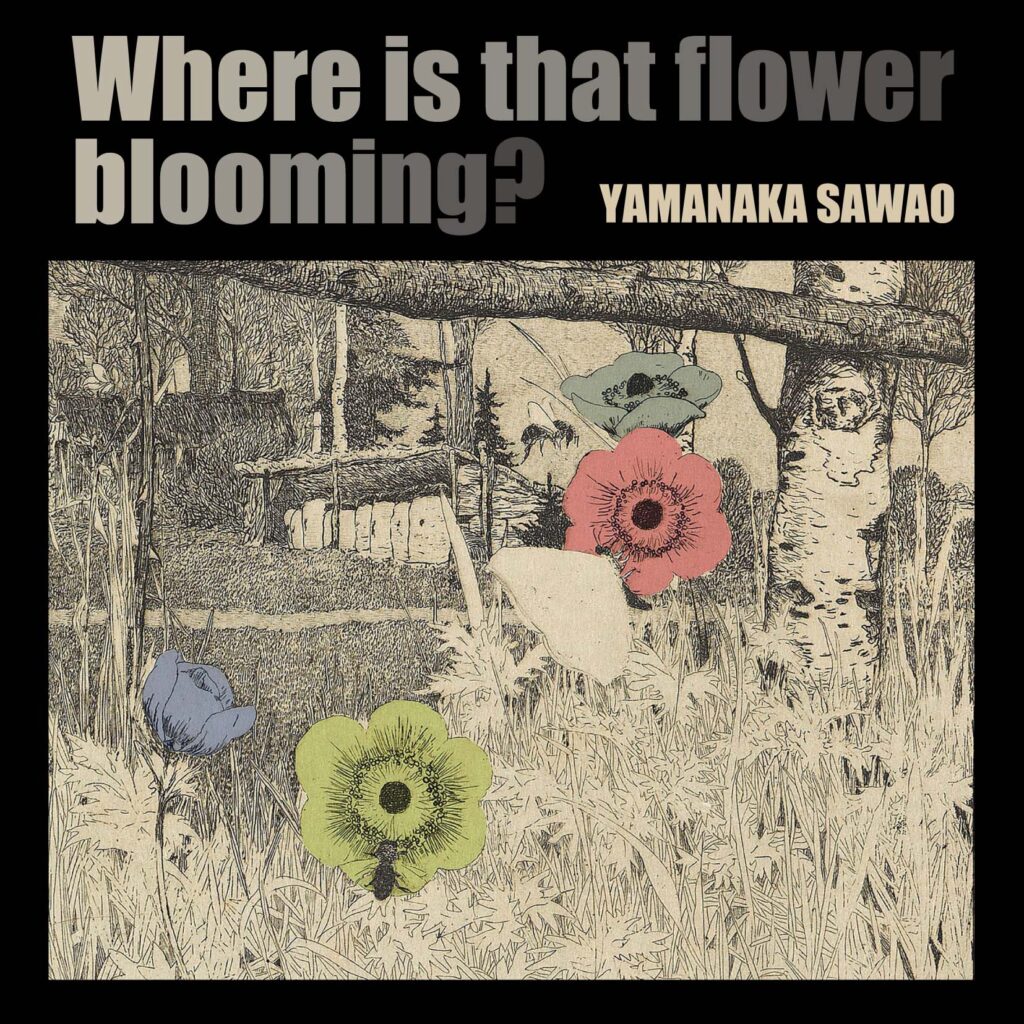 あの花はどこに咲いている | YAMANAKA SAWAO official web