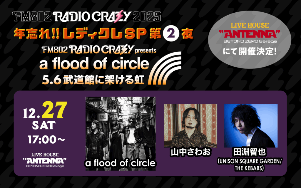 ゲスト出演】年忘れ!! レディクレSP第2夜 FM802 RADIO CRAZY prsents a